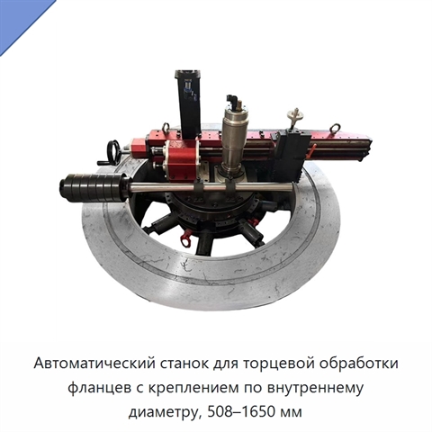 Автоматический станок для торцевой обработки фланцев с креплением по внутреннему диаметру, 508–1650 мм