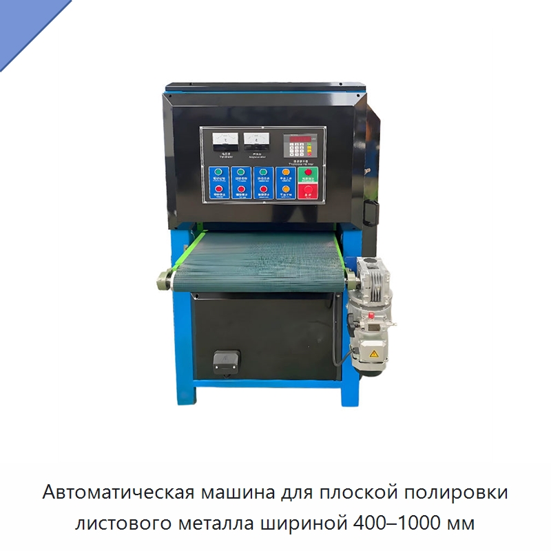 Автоматическая машина для плоской полировки листового металла шириной 400–1000 мм — Полировальные станки по металлу