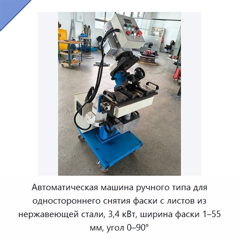 Автоматическая машина ручного типа для одностороннего снятия фаски с листов из нержавеющей стали, 3,4 кВт, ширина фаски 1–55 мм, угол 0–90°