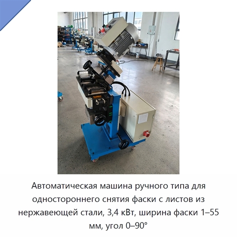 Автоматическая машина ручного типа для одностороннего снятия фаски с листов из нержавеющей стали, 3,4 кВт, ширина фаски 1–55 мм, угол 0–90°