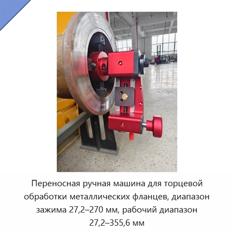 Переносная ручная машина для торцевой обработки металлических фланцев, диапазон зажима 27,2–270 мм, рабочий диапазон 27,2–355,6 мм