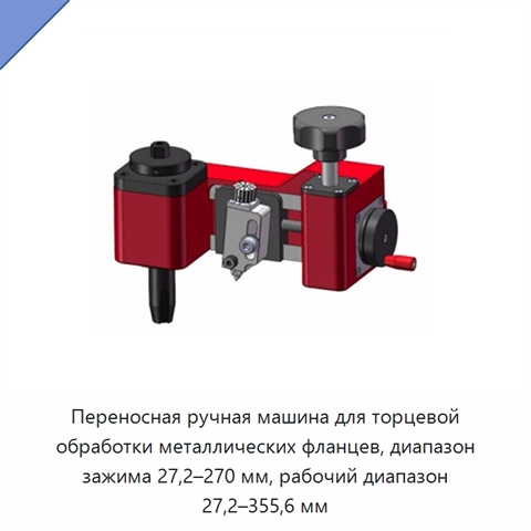 Переносная ручная машина для торцевой обработки металлических фланцев, диапазон зажима 27,2–270 мм, рабочий диапазон 27,2–355,6 мм