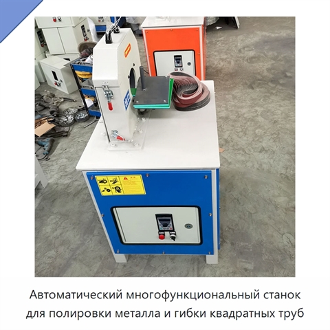 Автоматический многофункциональный станок для полировки металла и гибки квадратных труб