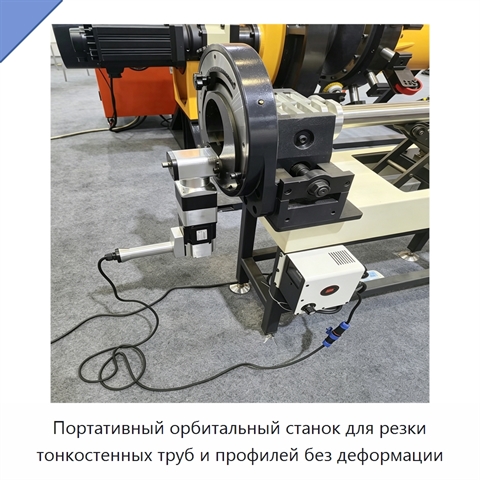 Портативный орбитальный станок для резки тонкостенных труб и профилей без деформации