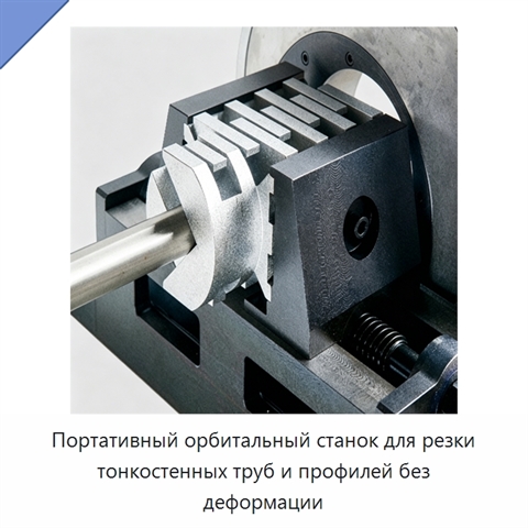 Портативный орбитальный станок для резки тонкостенных труб и профилей без деформации