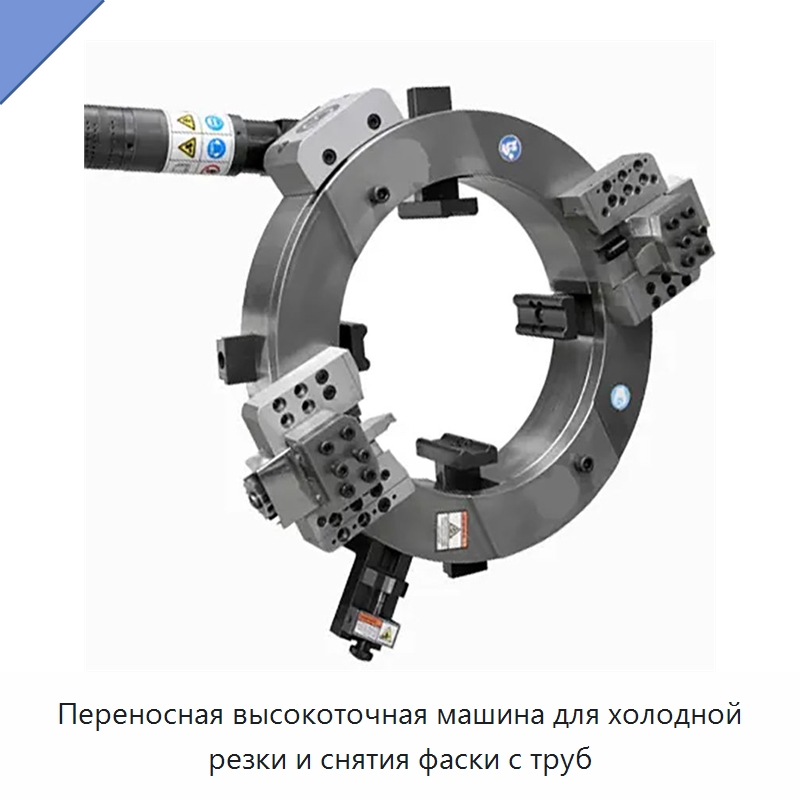 Переносная высокоточная машина для холодной резки и снятия фаски с труб — Станки для обработки труб