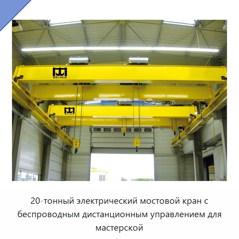 20-тонный электрический мостовой кран с беспроводным дистанционным управлением для мастерской — Краны