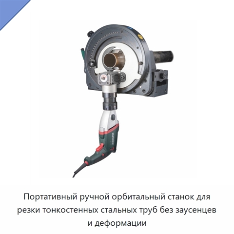 Портативный ручной орбитальный станок для резки тонкостенных стальных труб без заусенцев и деформации