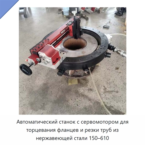 Автоматический станок с сервомотором для торцевания фланцев и резки труб из нержавеющей стали 150–610