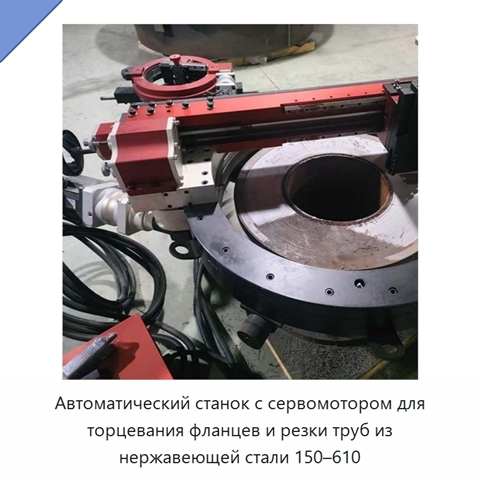 Автоматический станок с сервомотором для торцевания фланцев и резки труб из нержавеющей стали 150–610