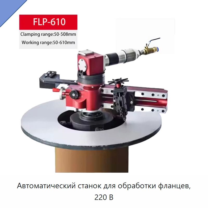 Автоматический станок для обработки фланцев, 220 В — Фаскоснимательный станок
