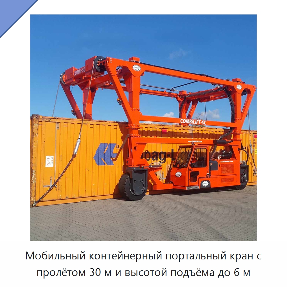 Мобильный контейнерный портальный кран с пролётом 30 м и высотой подъёма до 6 м — Краны