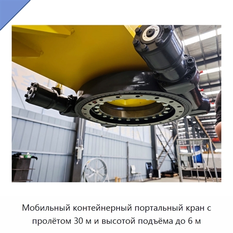 Мобильный контейнерный портальный кран с пролётом 30 м и высотой подъёма до 6 м