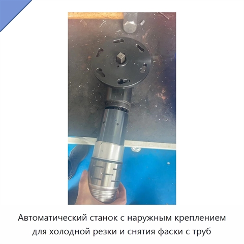 Автоматический станок с наружным креплением для холодной резки и снятия фаски с труб