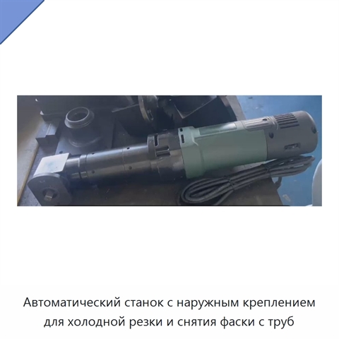 Автоматический станок с наружным креплением для холодной резки и снятия фаски с труб