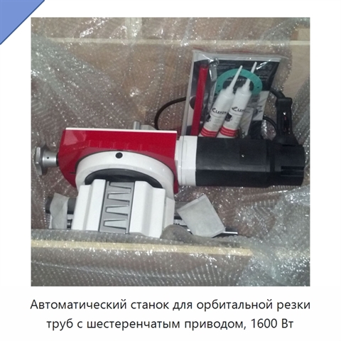 Автоматический станок для орбитальной резки труб с шестеренчатым приводом, 1600 Вт