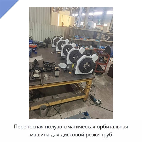 Переносная полуавтоматическая орбитальная машина для дисковой резки труб