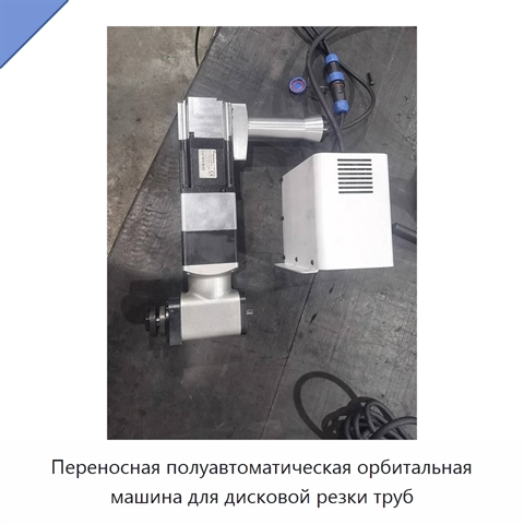 Переносная полуавтоматическая орбитальная машина для дисковой резки труб