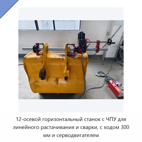 12-осевой горизонтальный станок с ЧПУ для линейного растачивания и сварки, с ходом 300 мм и серводвигателем