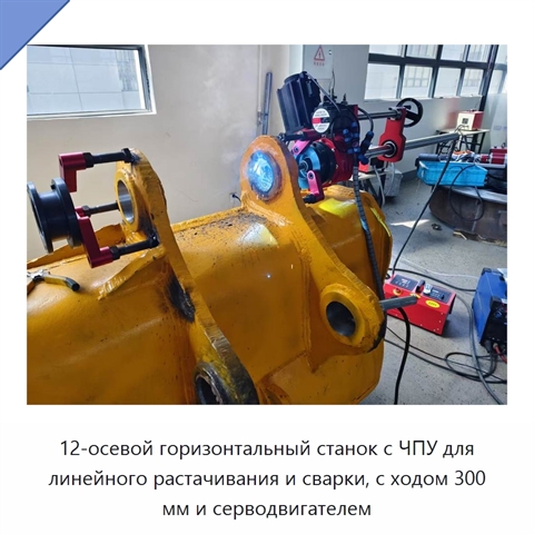 12-осевой горизонтальный станок с ЧПУ для линейного растачивания и сварки, с ходом 300 мм и серводвигателем