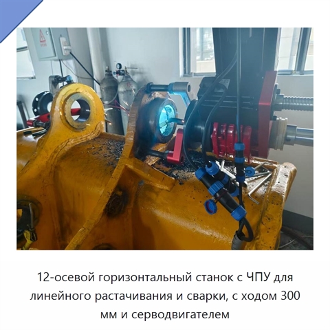 12-осевой горизонтальный станок с ЧПУ для линейного растачивания и сварки, с ходом 300 мм и серводвигателем