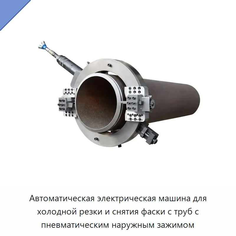 Автоматическая электрическая машина для холодной резки и снятия фаски с труб с пневматическим наружным зажимом — Станки для обработки труб