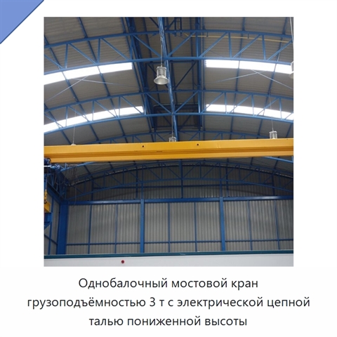 Однобалочный мостовой кран грузоподъёмностью 3 т с электрической цепной талью пониженной высоты