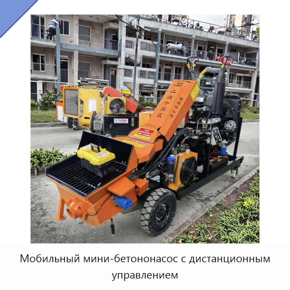 Мобильный мини-бетононасос с дистанционным управлением — Оборудование для работы с бетоном