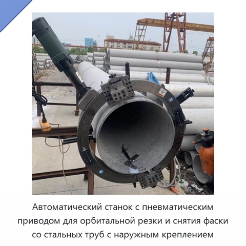 Автоматический станок с пневматическим приводом для орбитальной резки и снятия фаски со стальных труб с наружным креплением