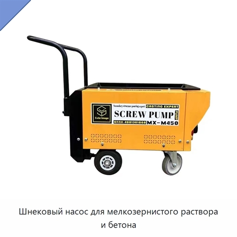 Шнековый насос для мелкозернистого раствора и бетона