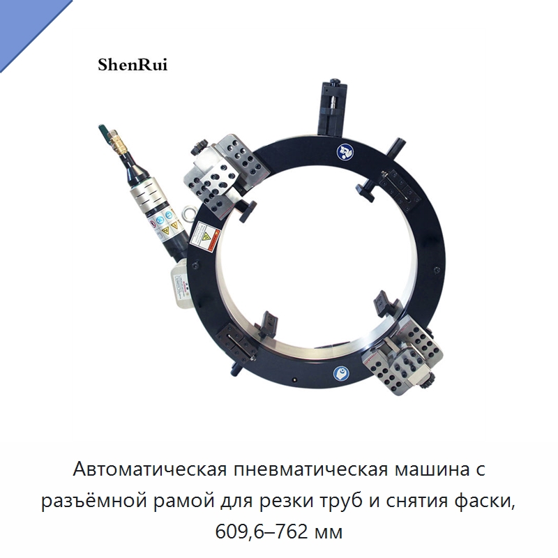 Автоматическая пневматическая машина с разъёмной рамой для резки труб и снятия фаски, 609,6–762 мм — Станки для обработки труб