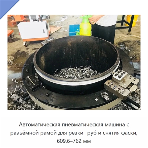 Автоматическая пневматическая машина с разъёмной рамой для резки труб и снятия фаски, 609,6–762 мм
