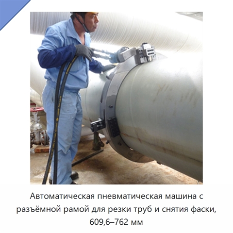 Автоматическая пневматическая машина с разъёмной рамой для резки труб и снятия фаски, 609,6–762 мм