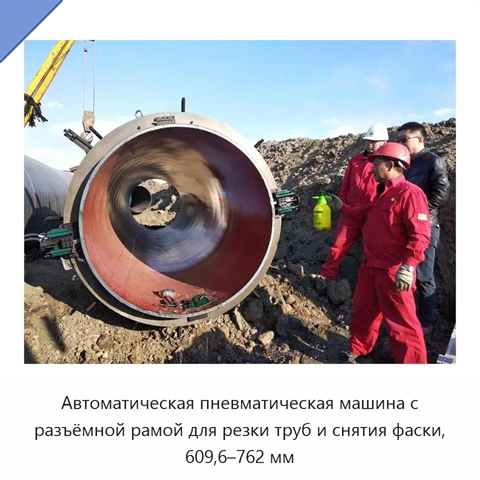 Автоматическая пневматическая машина с разъёмной рамой для резки труб и снятия фаски, 609,6–762 мм
