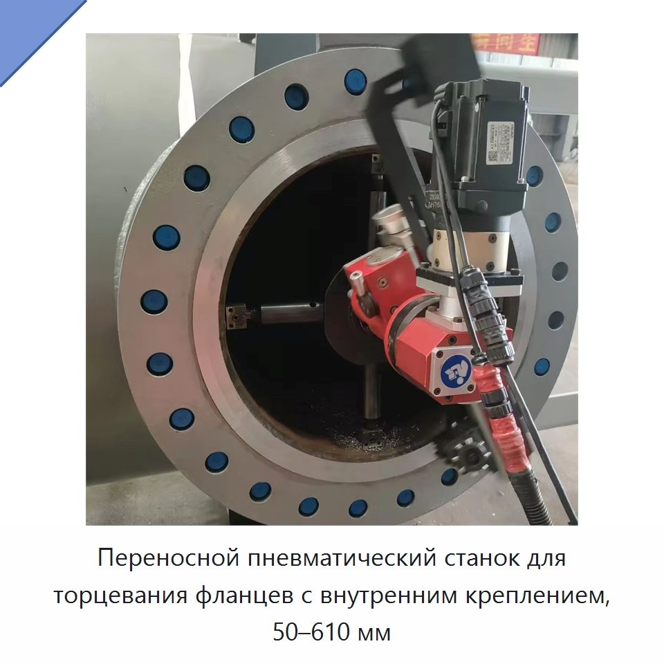 Переносной пневматический станок для торцевания фланцев с внутренним креплением, 50–610 мм — Специальное оборудование для металлообработки и металлургии