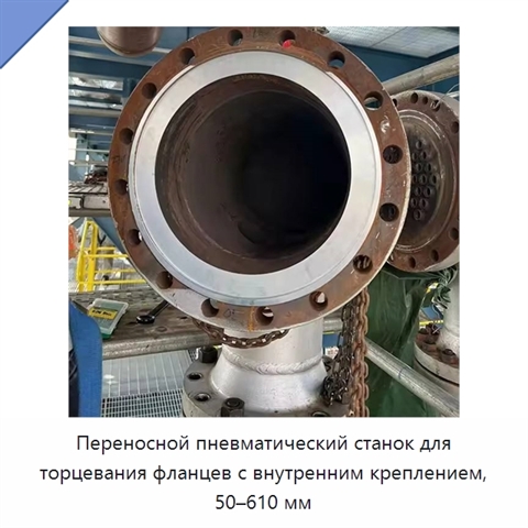 Переносной пневматический станок для торцевания фланцев с внутренним креплением, 50–610 мм