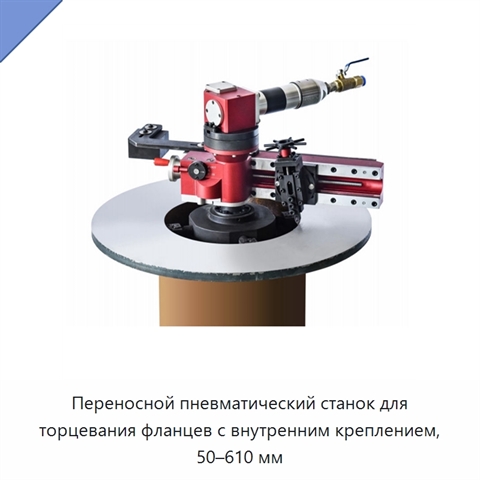 Переносной пневматический станок для торцевания фланцев с внутренним креплением, 50–610 мм