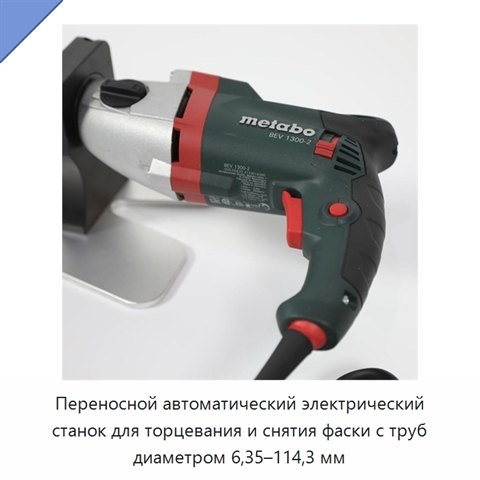 Переносной автоматический электрический станок для торцевания и снятия фаски с труб диаметром 6,35–114,3 мм