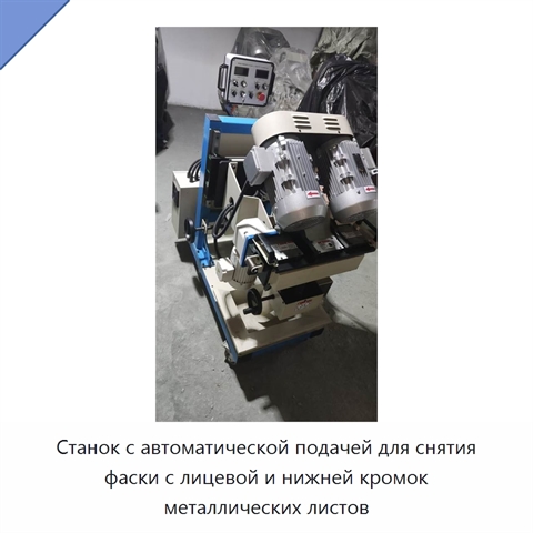 Станок с автоматической подачей для снятия фаски с лицевой и нижней кромок металлических листов