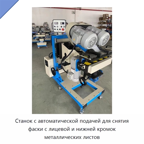 Станок с автоматической подачей для снятия фаски с лицевой и нижней кромок металлических листов