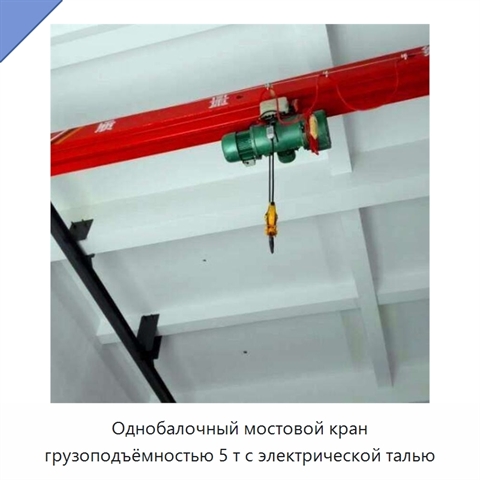 Однобалочный мостовой кран грузоподъёмностью 5 т с электрической талью