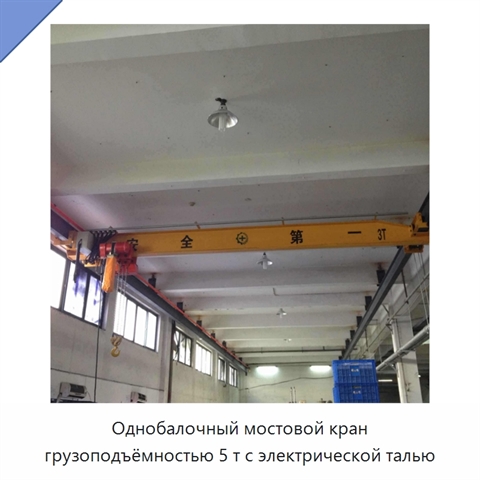 Однобалочный мостовой кран грузоподъёмностью 5 т с электрической талью