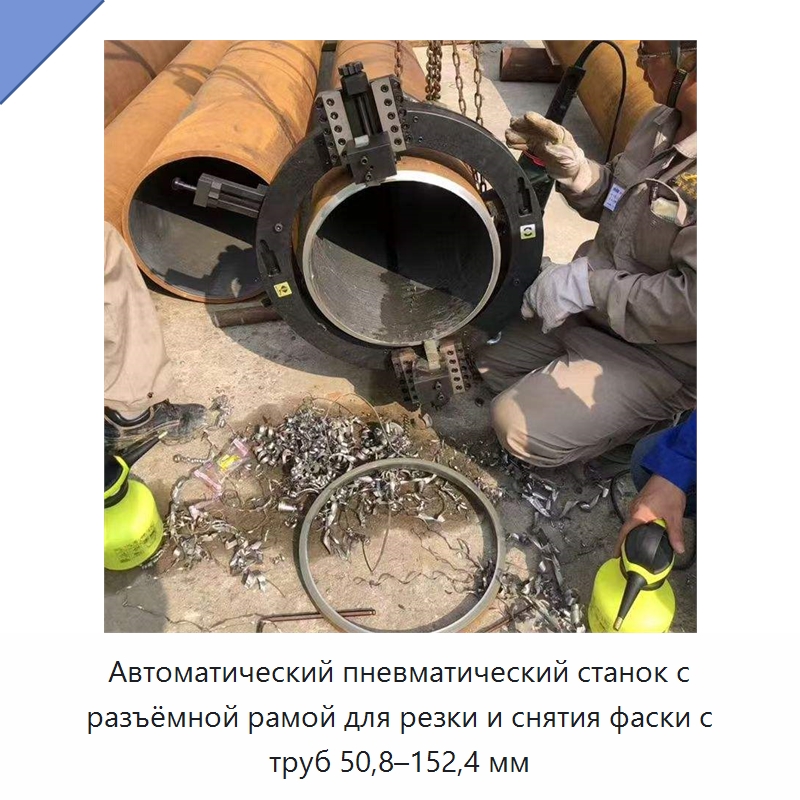 Автоматический пневматический станок с разъёмной рамой для резки и снятия фаски с труб 50,8–152,4 мм — Станки для обработки труб