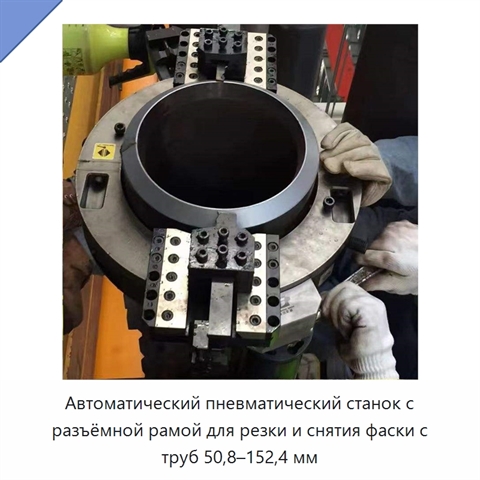 Автоматический пневматический станок с разъёмной рамой для резки и снятия фаски с труб 50,8–152,4 мм
