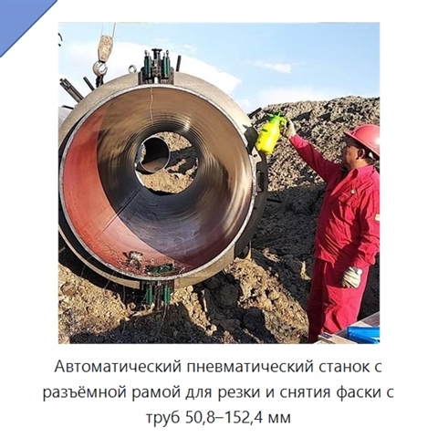 Автоматический пневматический станок с разъёмной рамой для резки и снятия фаски с труб 50,8–152,4 мм