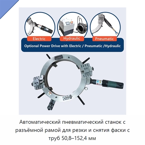 Автоматический пневматический станок с разъёмной рамой для резки и снятия фаски с труб 50,8–152,4 мм