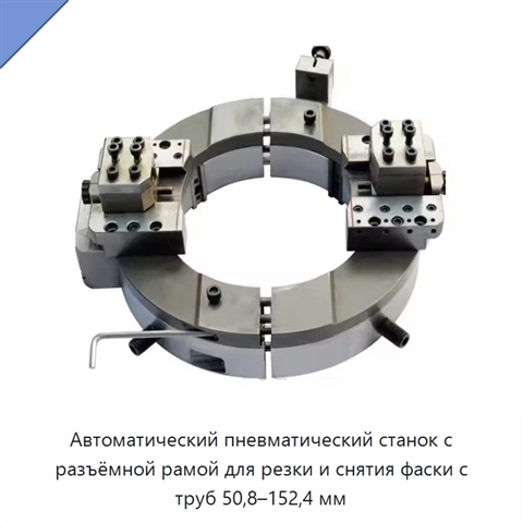 Автоматический пневматический станок с разъёмной рамой для резки и снятия фаски с труб 50,8–152,4 мм