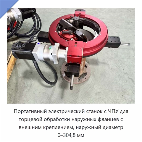 Портативный электрический станок с ЧПУ для торцевой обработки наружных фланцев с внешним креплением, наружный диаметр 0–304,8 мм