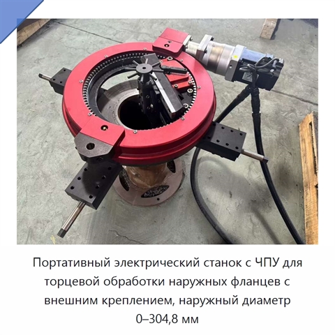 Портативный электрический станок с ЧПУ для торцевой обработки наружных фланцев с внешним креплением, наружный диаметр 0–304,8 мм