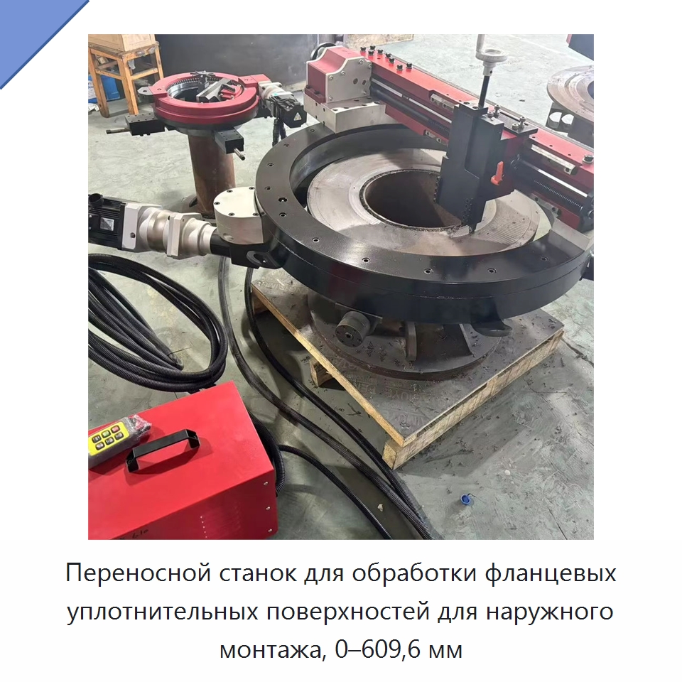 Переносной станок для обработки фланцевых уплотнительных поверхностей для наружного монтажа, 0–609,6 мм — Фаскоснимательный станок